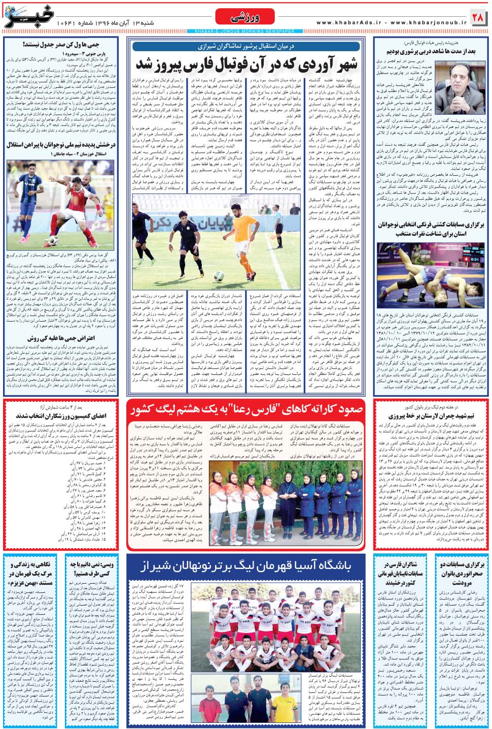 مشاهده صفحه ۲۸ روزنامه خبرجنوب تاریخ ۱۳  سال ۱۳۹۶