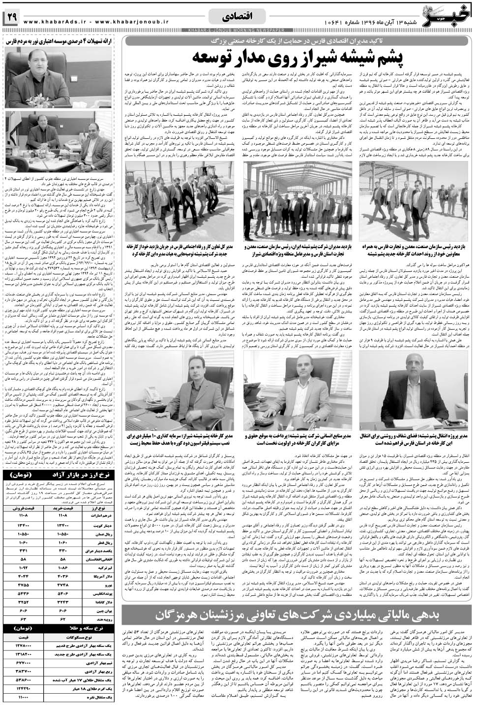 مشاهده صفحه ۲۹ روزنامه خبرجنوب تاریخ ۱۳  سال ۱۳۹۶