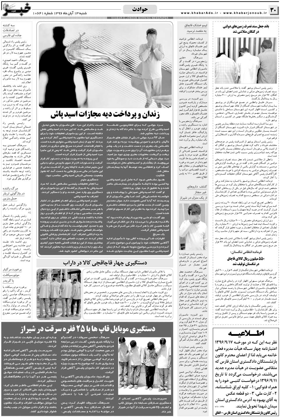 مشاهده صفحه ۳۰ روزنامه خبرجنوب تاریخ ۱۳  سال ۱۳۹۶
