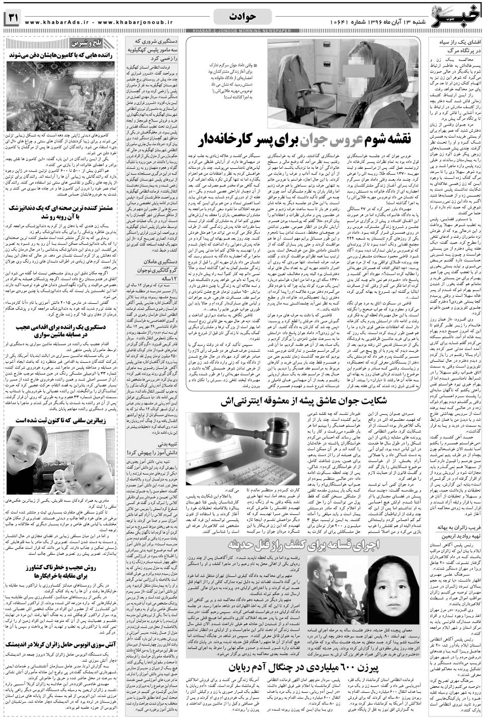 مشاهده صفحه ۳۱ روزنامه خبرجنوب تاریخ ۱۳  سال ۱۳۹۶