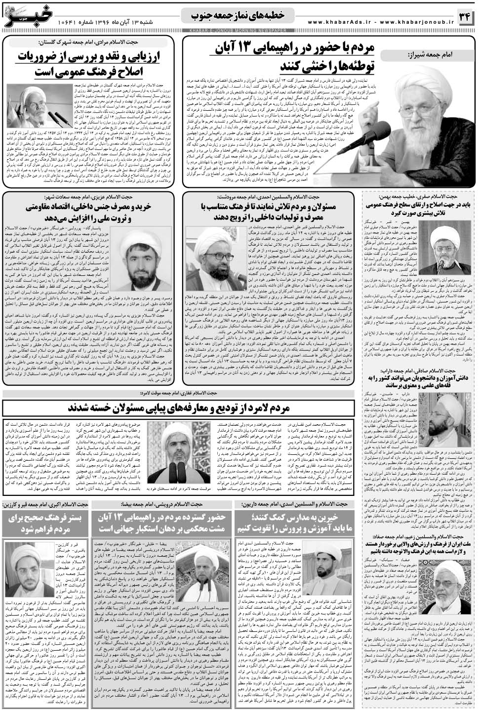 مشاهده صفحه ۳۴ روزنامه خبرجنوب تاریخ ۱۳  سال ۱۳۹۶