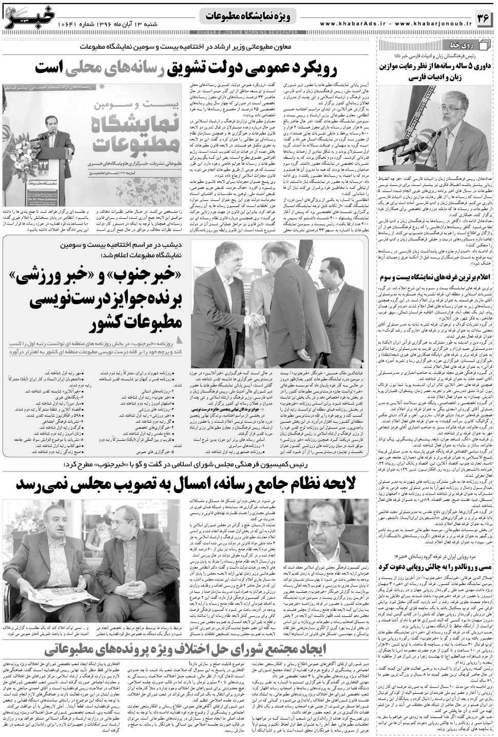 مشاهده صفحه ۳۶ روزنامه خبرجنوب تاریخ ۱۳  سال ۱۳۹۶