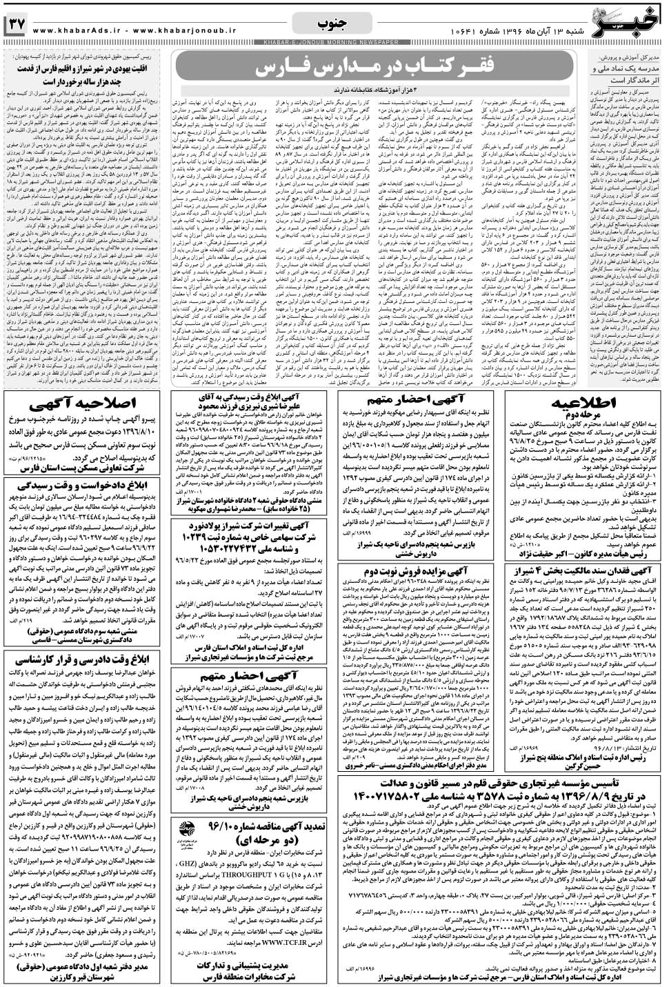 مشاهده صفحه ۳۷ روزنامه خبرجنوب تاریخ ۱۳  سال ۱۳۹۶
