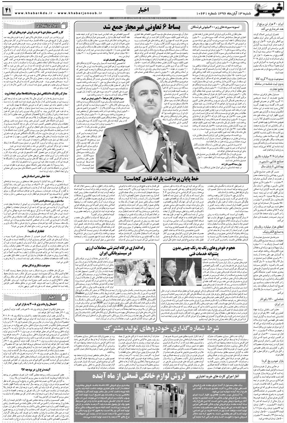 مشاهده صفحه ۴۱ روزنامه خبرجنوب تاریخ ۱۳  سال ۱۳۹۶