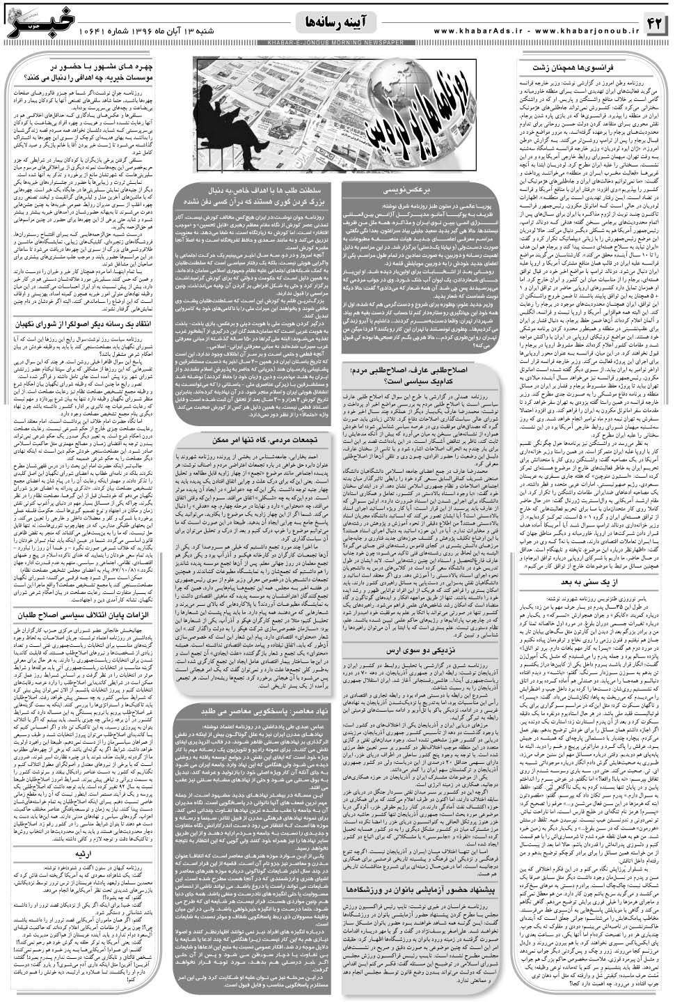 مشاهده صفحه ۴۲ روزنامه خبرجنوب تاریخ ۱۳  سال ۱۳۹۶