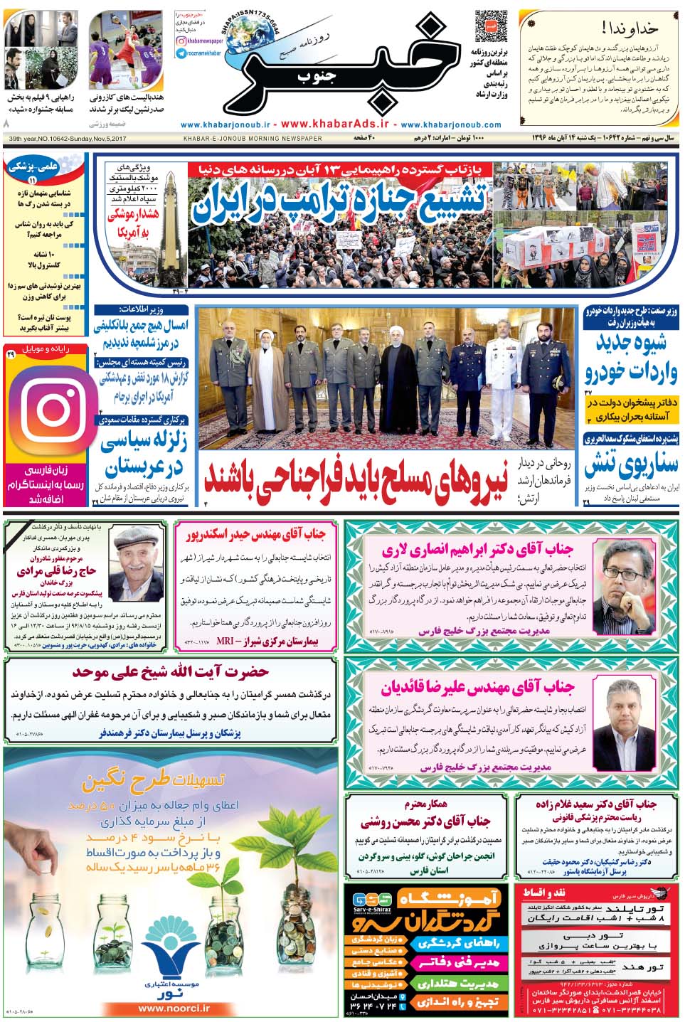 مشاهده صفحه ۱ روزنامه خبرجنوب تاریخ ۱۴  سال ۱۳۹۶