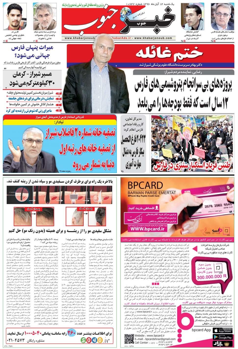 مشاهده صفحه ۵ روزنامه خبرجنوب تاریخ ۱۴  سال ۱۳۹۶
