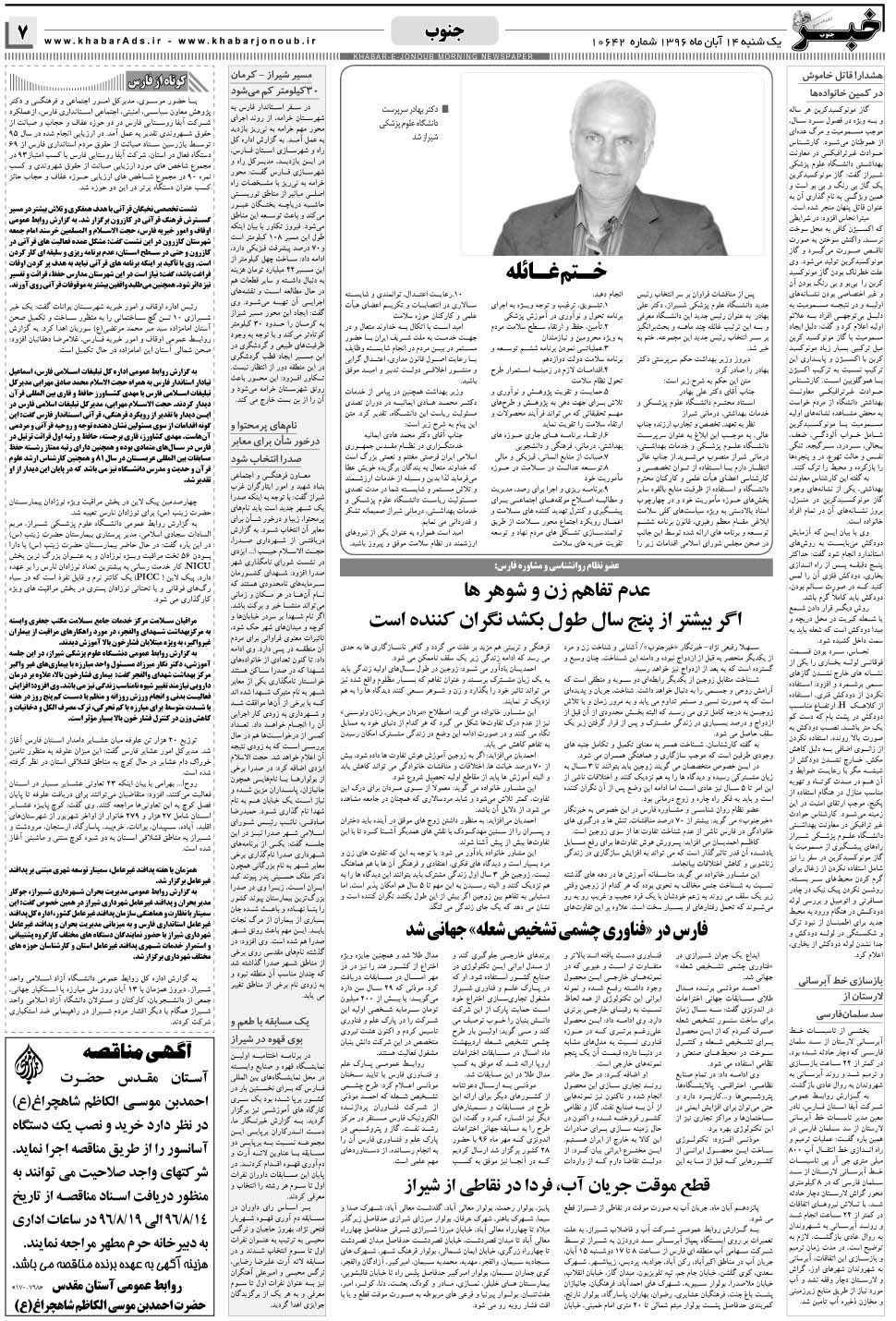 مشاهده صفحه ۷ روزنامه خبرجنوب تاریخ ۱۴  سال ۱۳۹۶