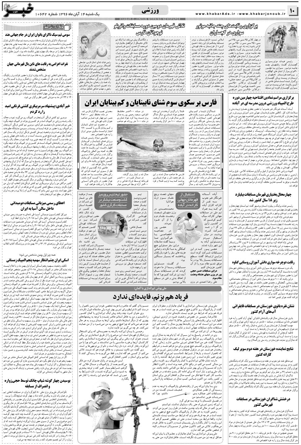 مشاهده صفحه ۱۰ روزنامه خبرجنوب تاریخ ۱۴  سال ۱۳۹۶