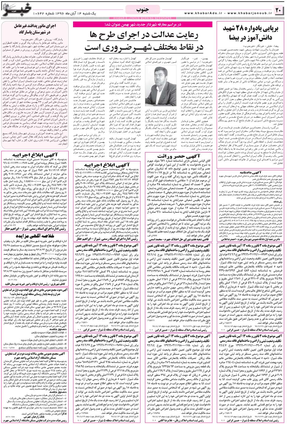 مشاهده صفحه ۲۰ روزنامه خبرجنوب تاریخ ۱۴  سال ۱۳۹۶