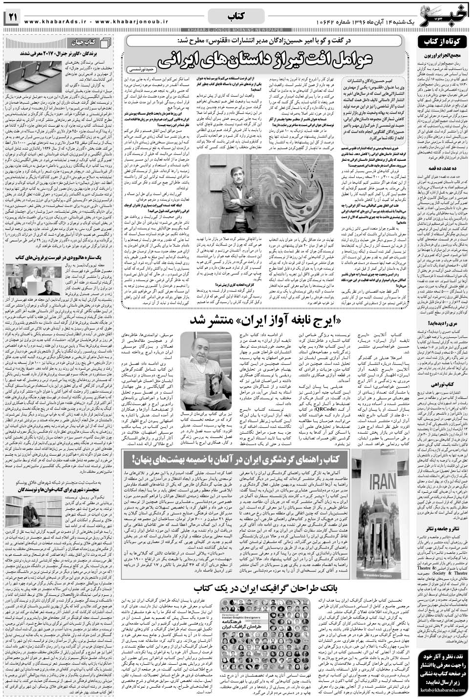 مشاهده صفحه ۲۱ روزنامه خبرجنوب تاریخ ۱۴  سال ۱۳۹۶