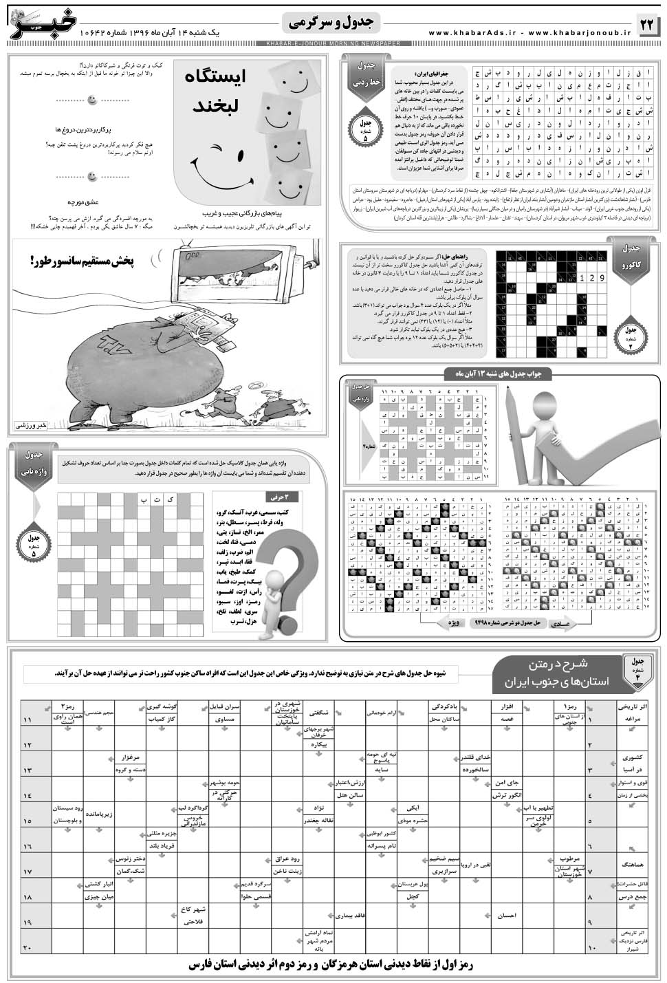 مشاهده صفحه ۲۲ روزنامه خبرجنوب تاریخ ۱۴  سال ۱۳۹۶