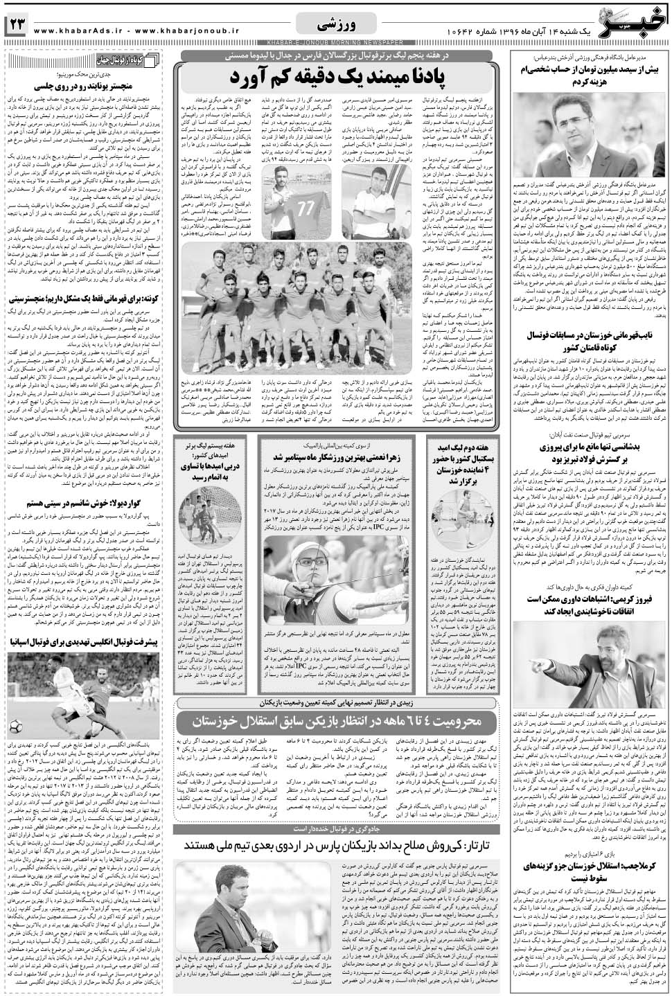 مشاهده صفحه ۲۳ روزنامه خبرجنوب تاریخ ۱۴  سال ۱۳۹۶