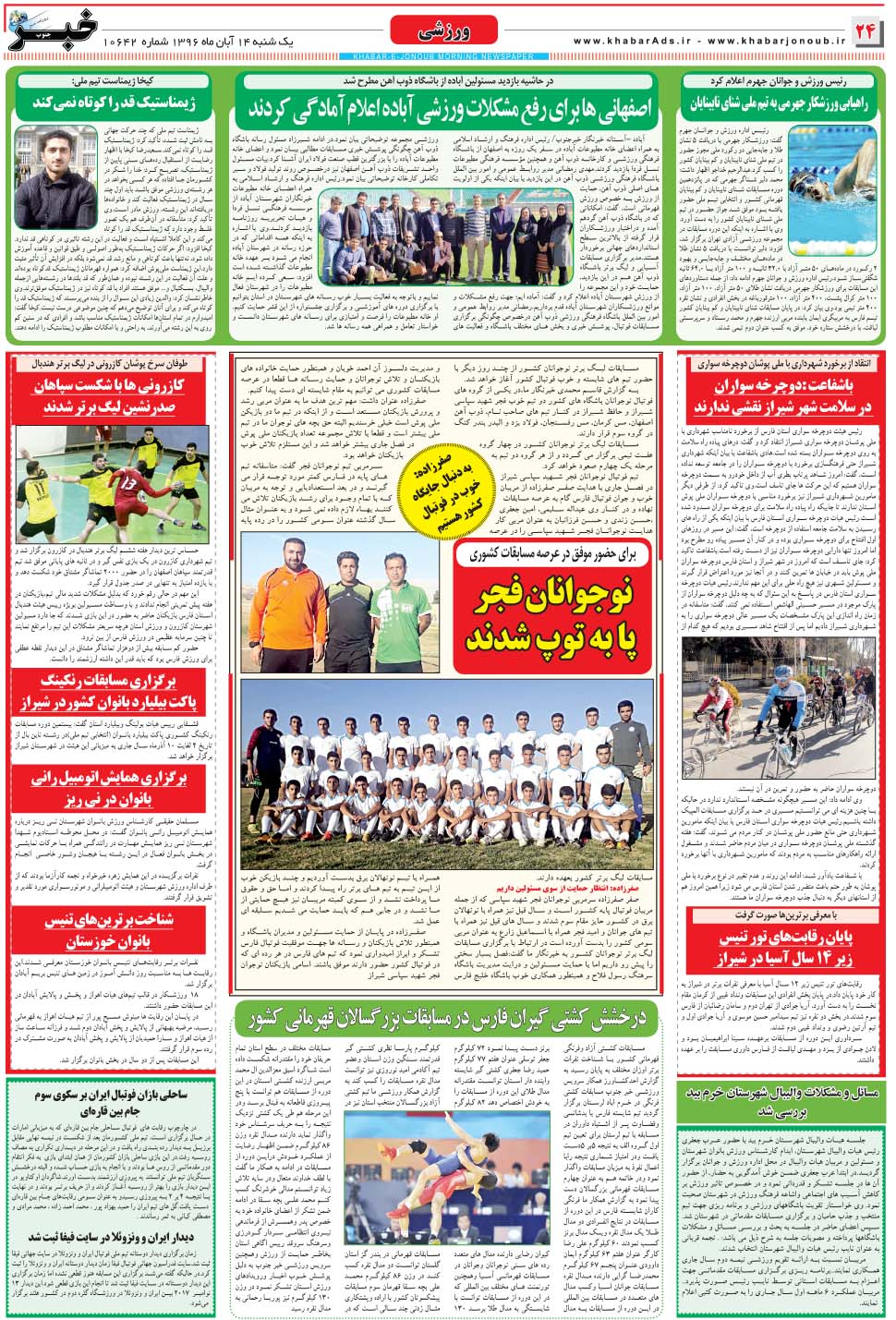 مشاهده صفحه ۲۴ روزنامه خبرجنوب تاریخ ۱۴  سال ۱۳۹۶