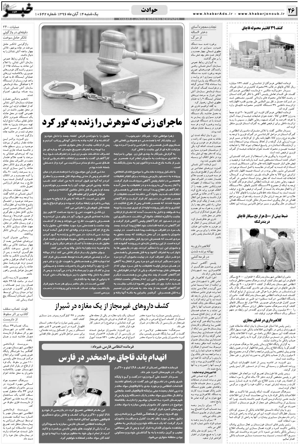 مشاهده صفحه ۲۶ روزنامه خبرجنوب تاریخ ۱۴  سال ۱۳۹۶