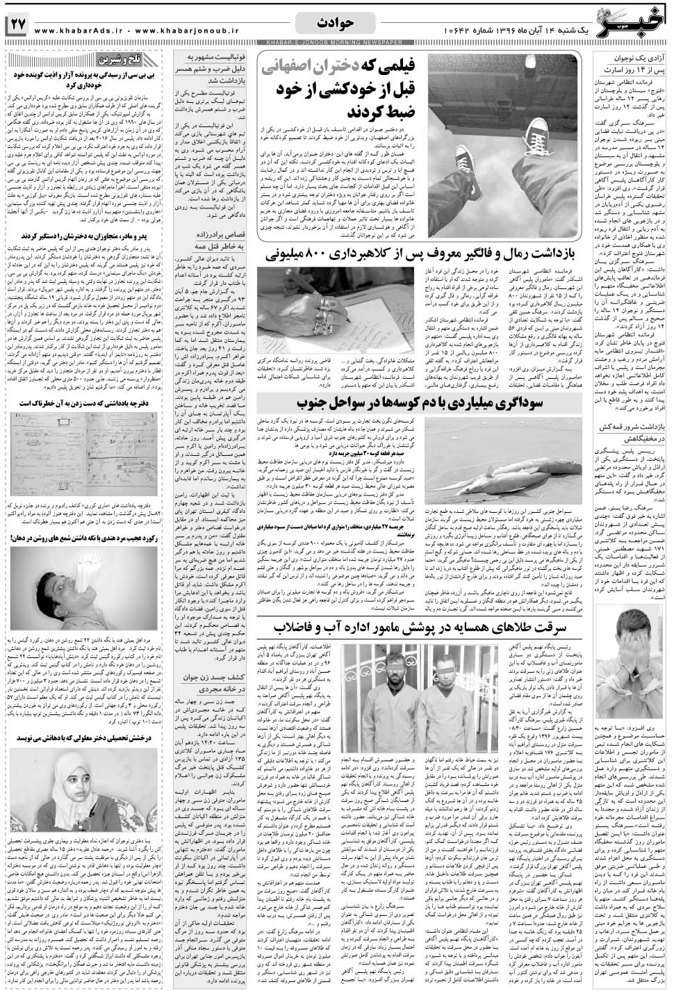 مشاهده صفحه ۲۷ روزنامه خبرجنوب تاریخ ۱۴  سال ۱۳۹۶