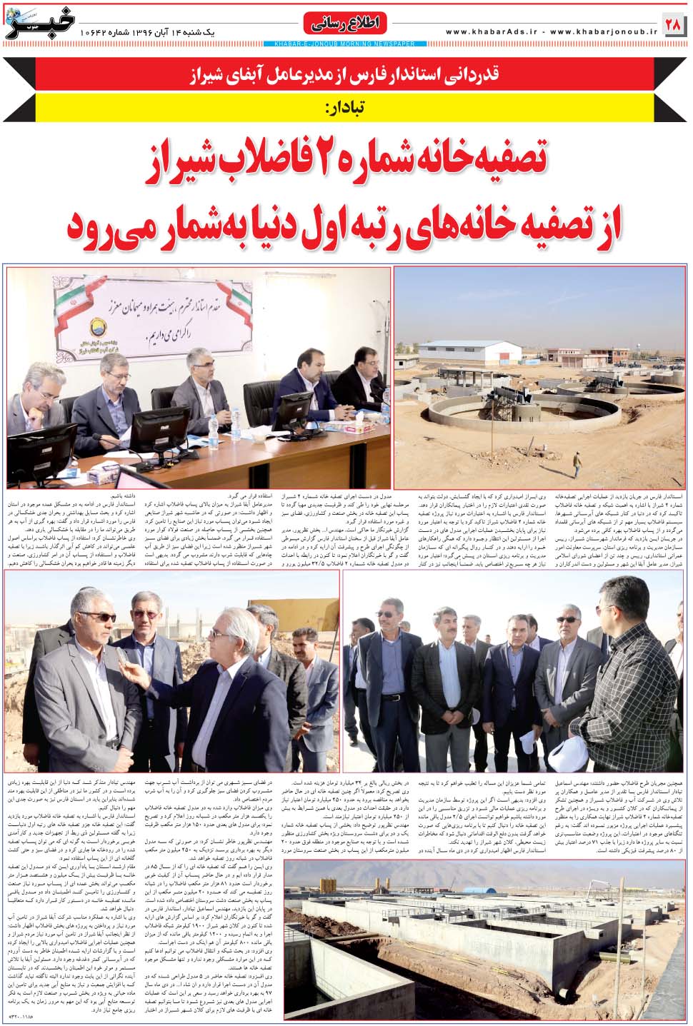 مشاهده صفحه ۲۸ روزنامه خبرجنوب تاریخ ۱۴  سال ۱۳۹۶