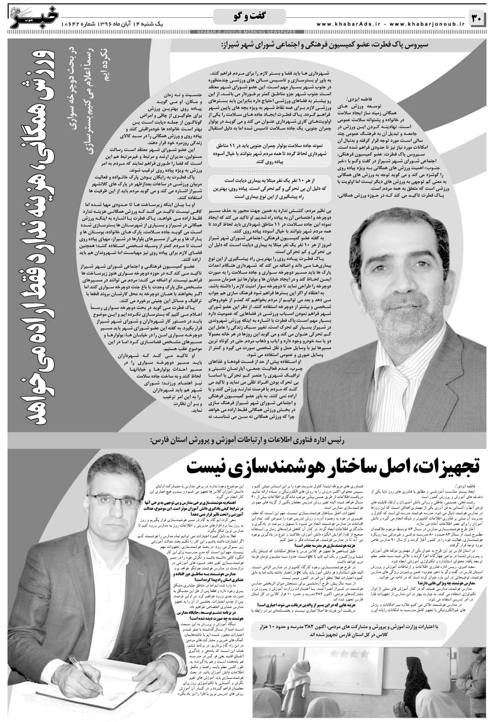 مشاهده صفحه ۳۰ روزنامه خبرجنوب تاریخ ۱۴  سال ۱۳۹۶