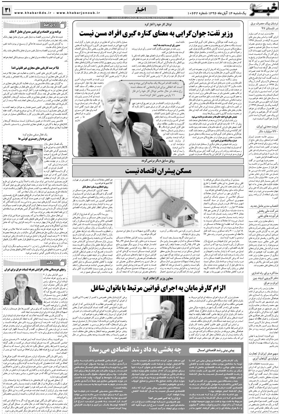 مشاهده صفحه ۳۱ روزنامه خبرجنوب تاریخ ۱۴  سال ۱۳۹۶