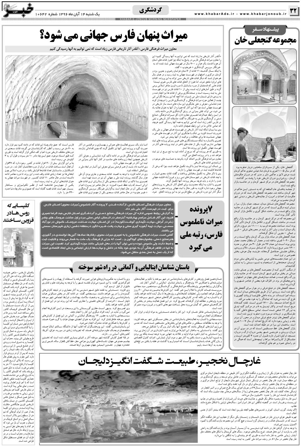مشاهده صفحه ۳۲ روزنامه خبرجنوب تاریخ ۱۴  سال ۱۳۹۶