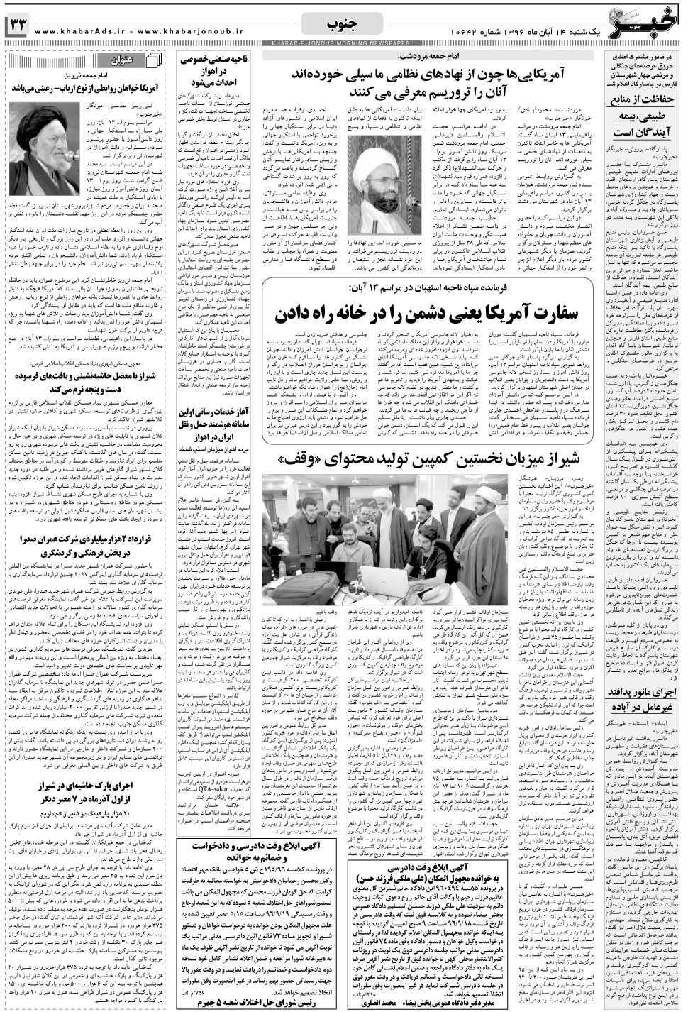 مشاهده صفحه ۳۳ روزنامه خبرجنوب تاریخ ۱۴  سال ۱۳۹۶