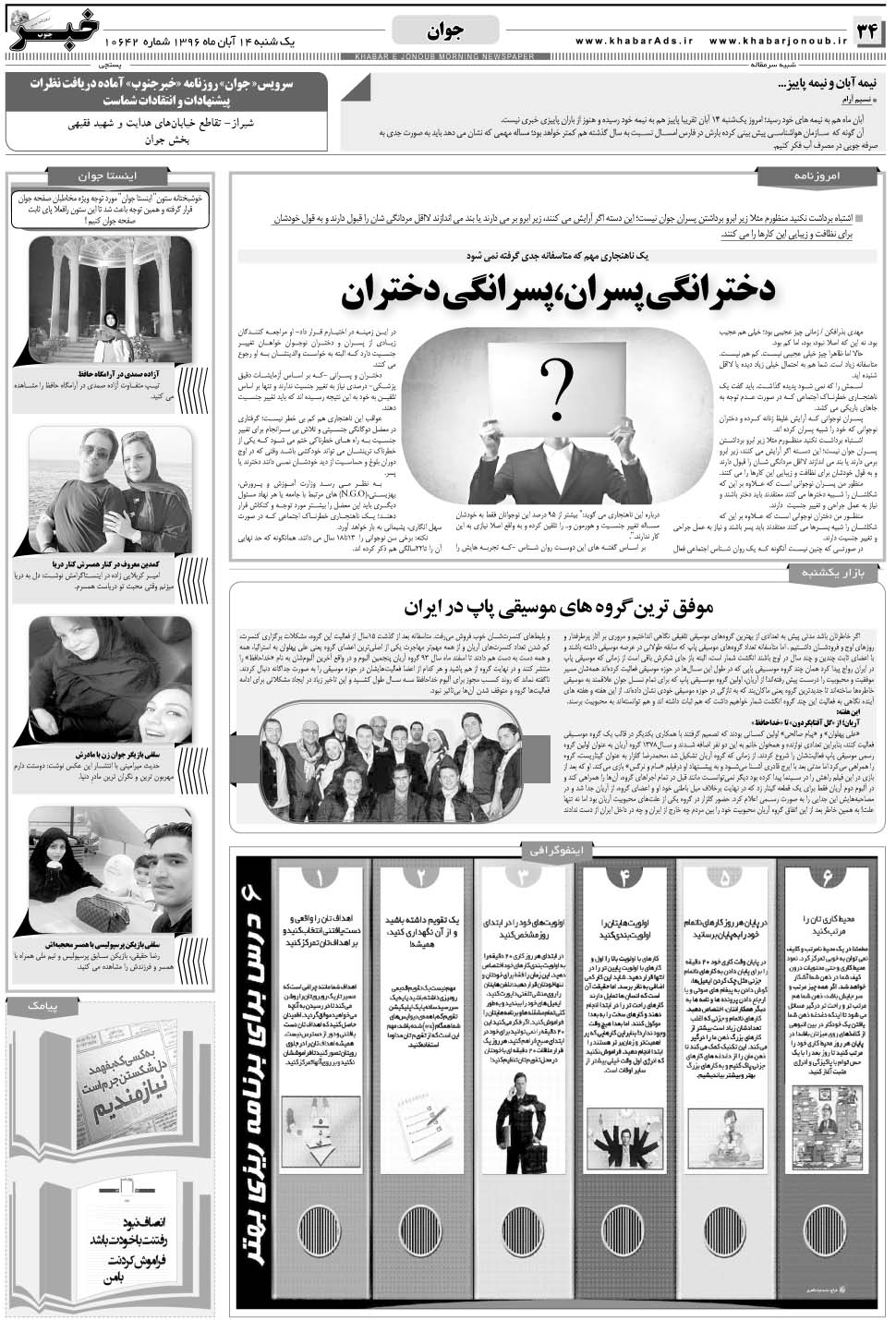 مشاهده صفحه ۳۴ روزنامه خبرجنوب تاریخ ۱۴  سال ۱۳۹۶