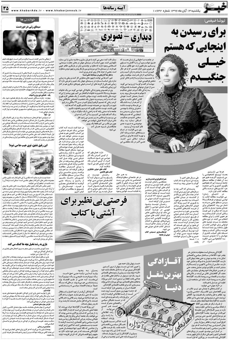 مشاهده صفحه ۳۵ روزنامه خبرجنوب تاریخ ۱۴  سال ۱۳۹۶