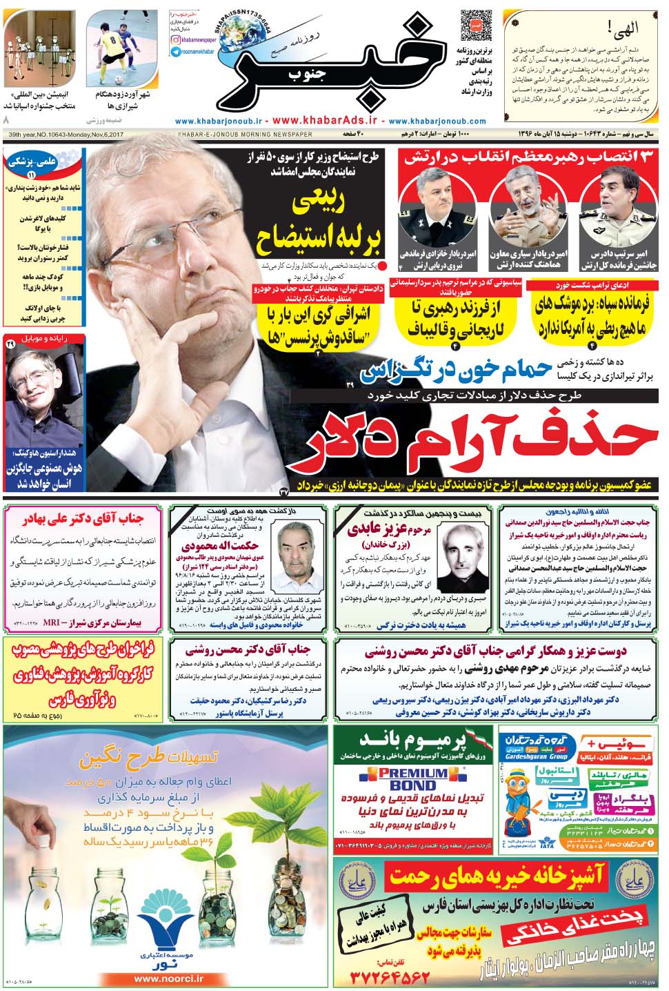 مشاهده صفحه ۱ روزنامه خبرجنوب تاریخ ۱۵  سال ۱۳۹۶
