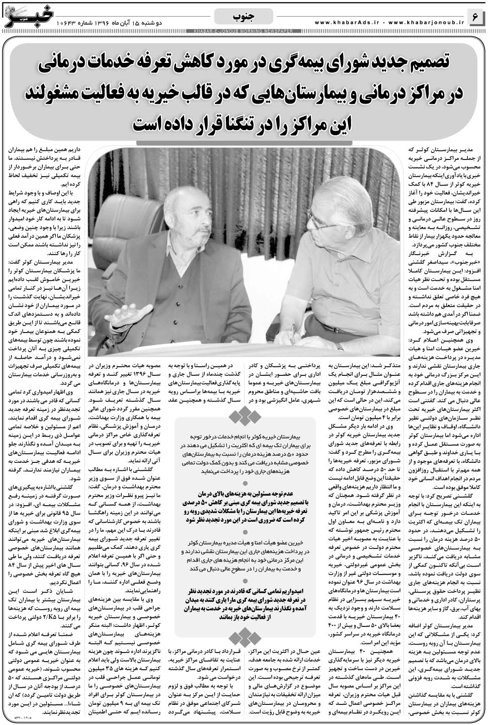 مشاهده صفحه ۶ روزنامه خبرجنوب تاریخ ۱۵  سال ۱۳۹۶