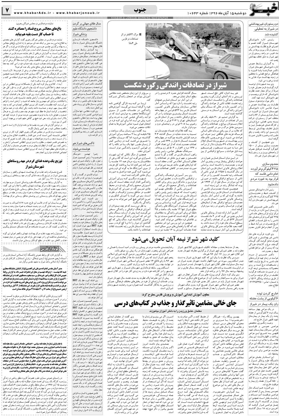 مشاهده صفحه ۷ روزنامه خبرجنوب تاریخ ۱۵  سال ۱۳۹۶