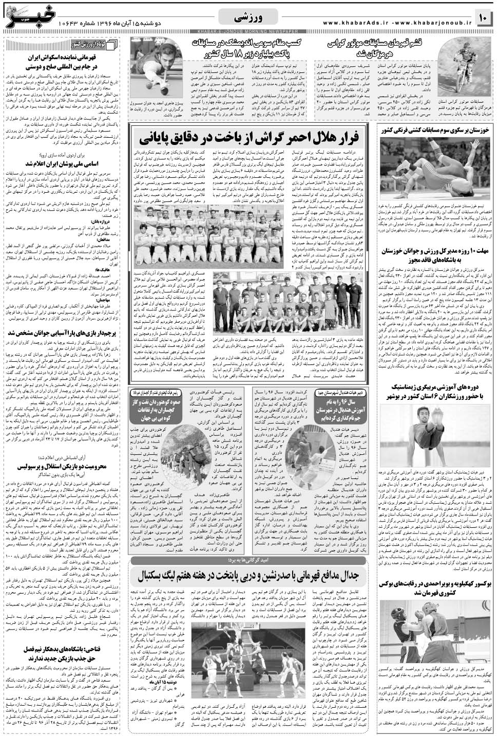 مشاهده صفحه ۱۰ روزنامه خبرجنوب تاریخ ۱۵  سال ۱۳۹۶
