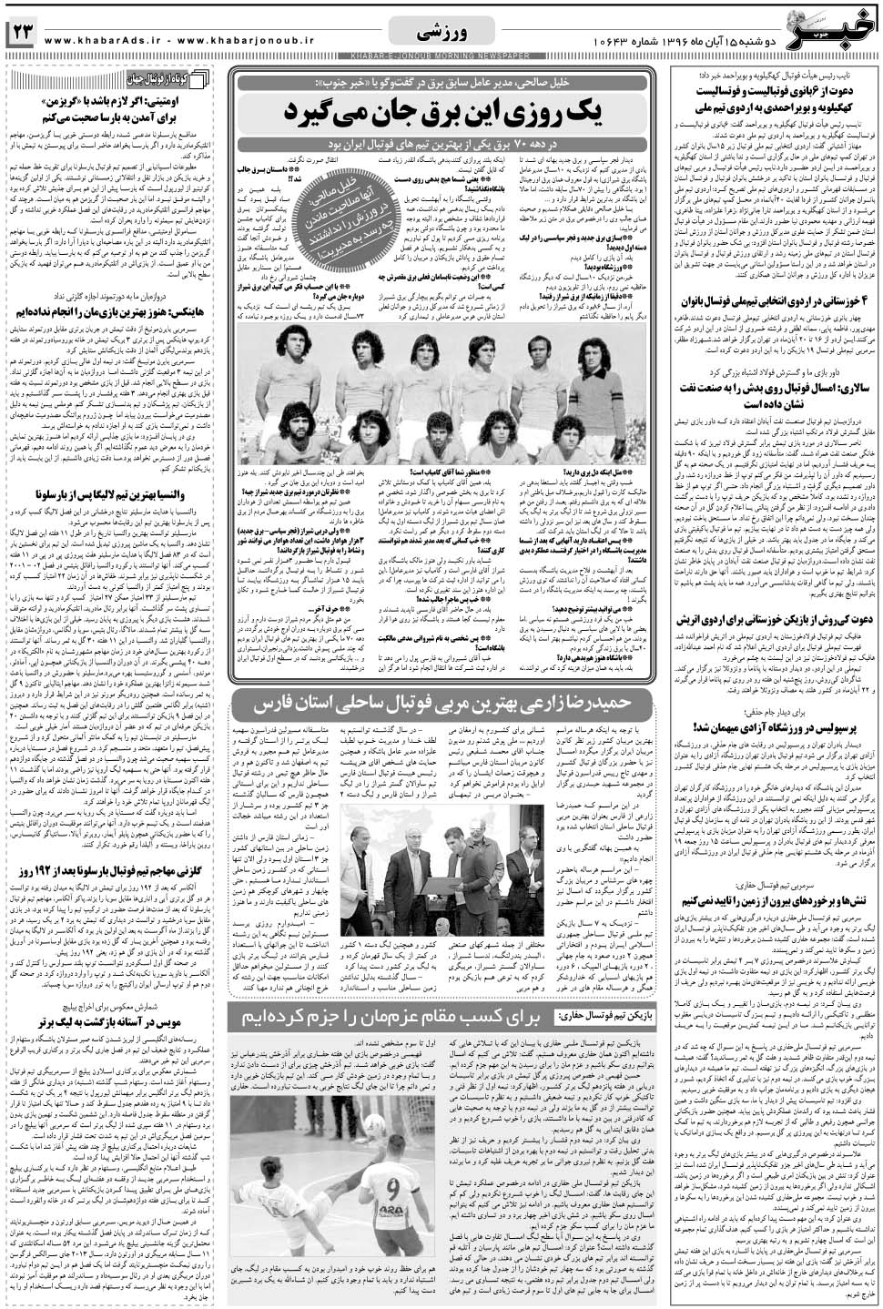 مشاهده صفحه ۲۳ روزنامه خبرجنوب تاریخ ۱۵  سال ۱۳۹۶