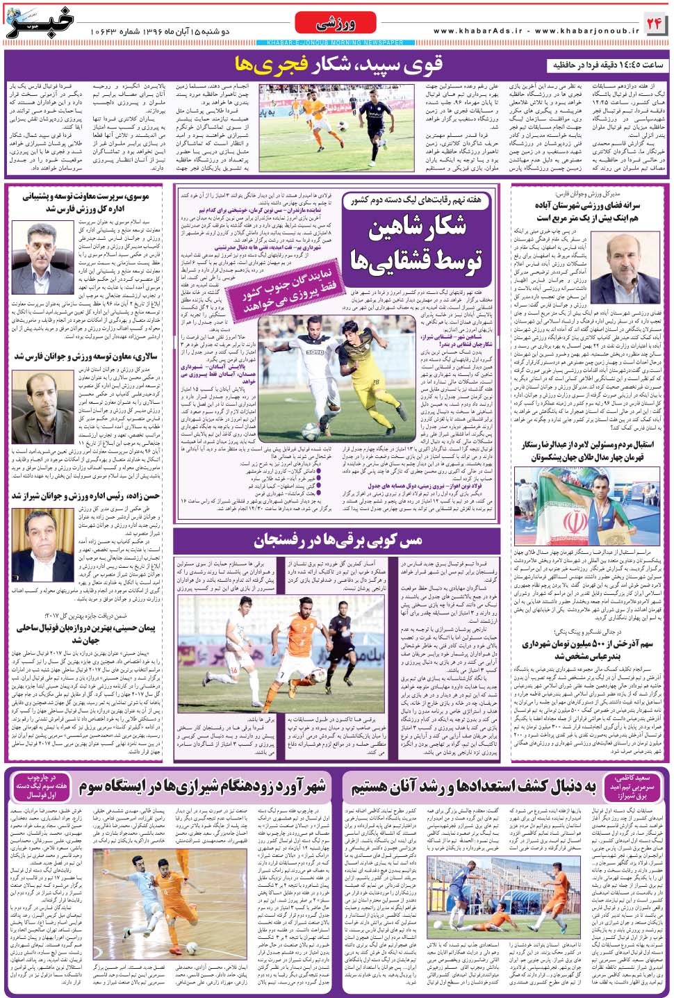 مشاهده صفحه ۲۴ روزنامه خبرجنوب تاریخ ۱۵  سال ۱۳۹۶