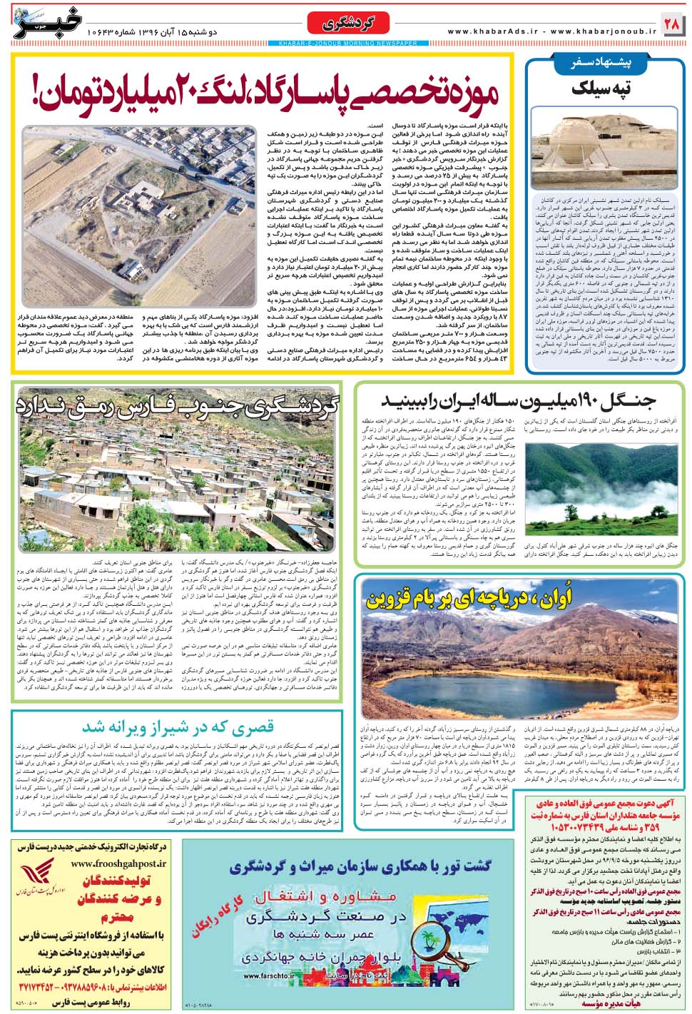 مشاهده صفحه ۲۸ روزنامه خبرجنوب تاریخ ۱۵  سال ۱۳۹۶