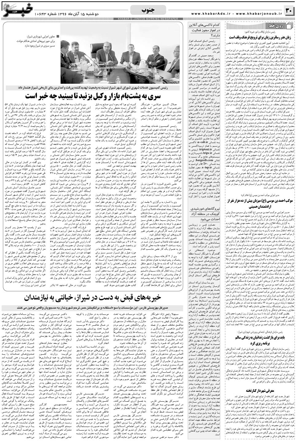 مشاهده صفحه ۳۰ روزنامه خبرجنوب تاریخ ۱۵  سال ۱۳۹۶