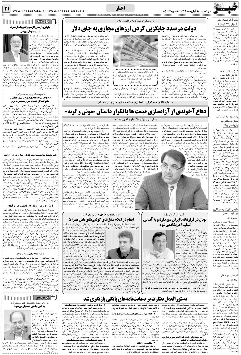 مشاهده صفحه ۳۱ روزنامه خبرجنوب تاریخ ۱۵  سال ۱۳۹۶