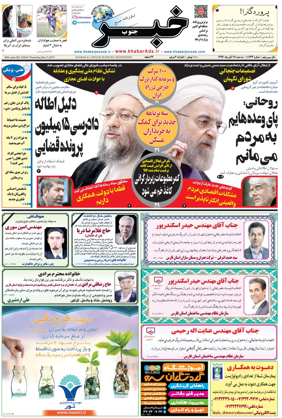 مشاهده صفحه ۱ روزنامه خبرجنوب تاریخ ۱۶  سال ۱۳۹۶