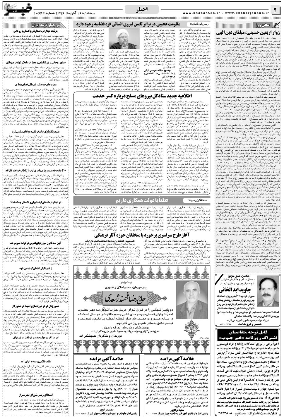 مشاهده صفحه ۲ روزنامه خبرجنوب تاریخ ۱۶  سال ۱۳۹۶