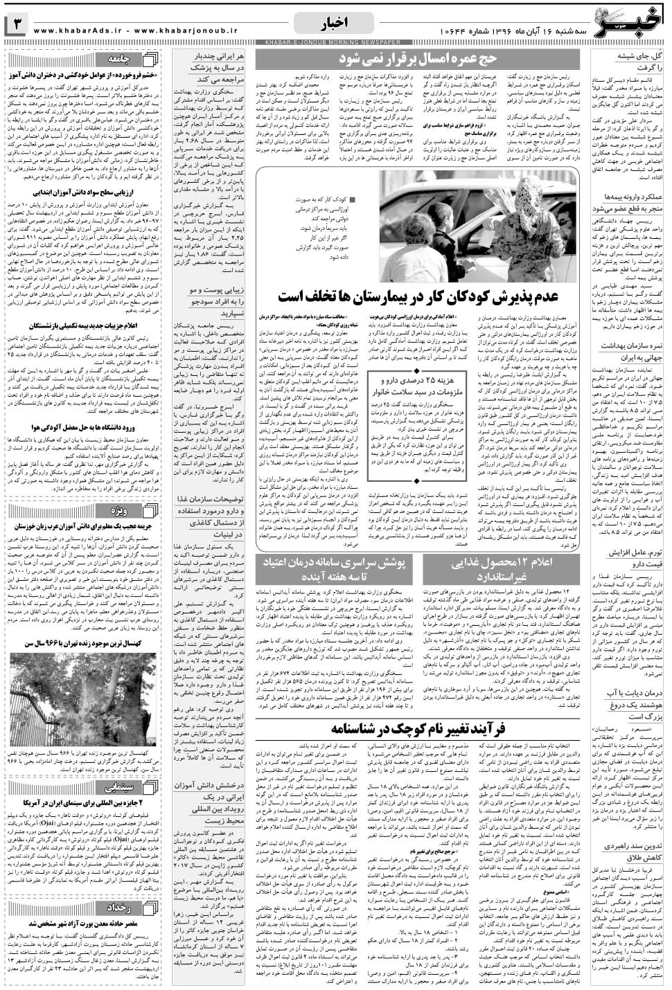 مشاهده صفحه ۳ روزنامه خبرجنوب تاریخ ۱۶  سال ۱۳۹۶