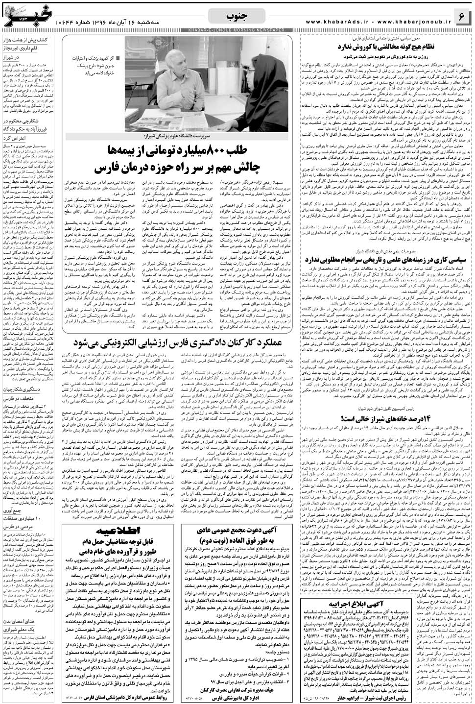 مشاهده صفحه ۶ روزنامه خبرجنوب تاریخ ۱۶  سال ۱۳۹۶