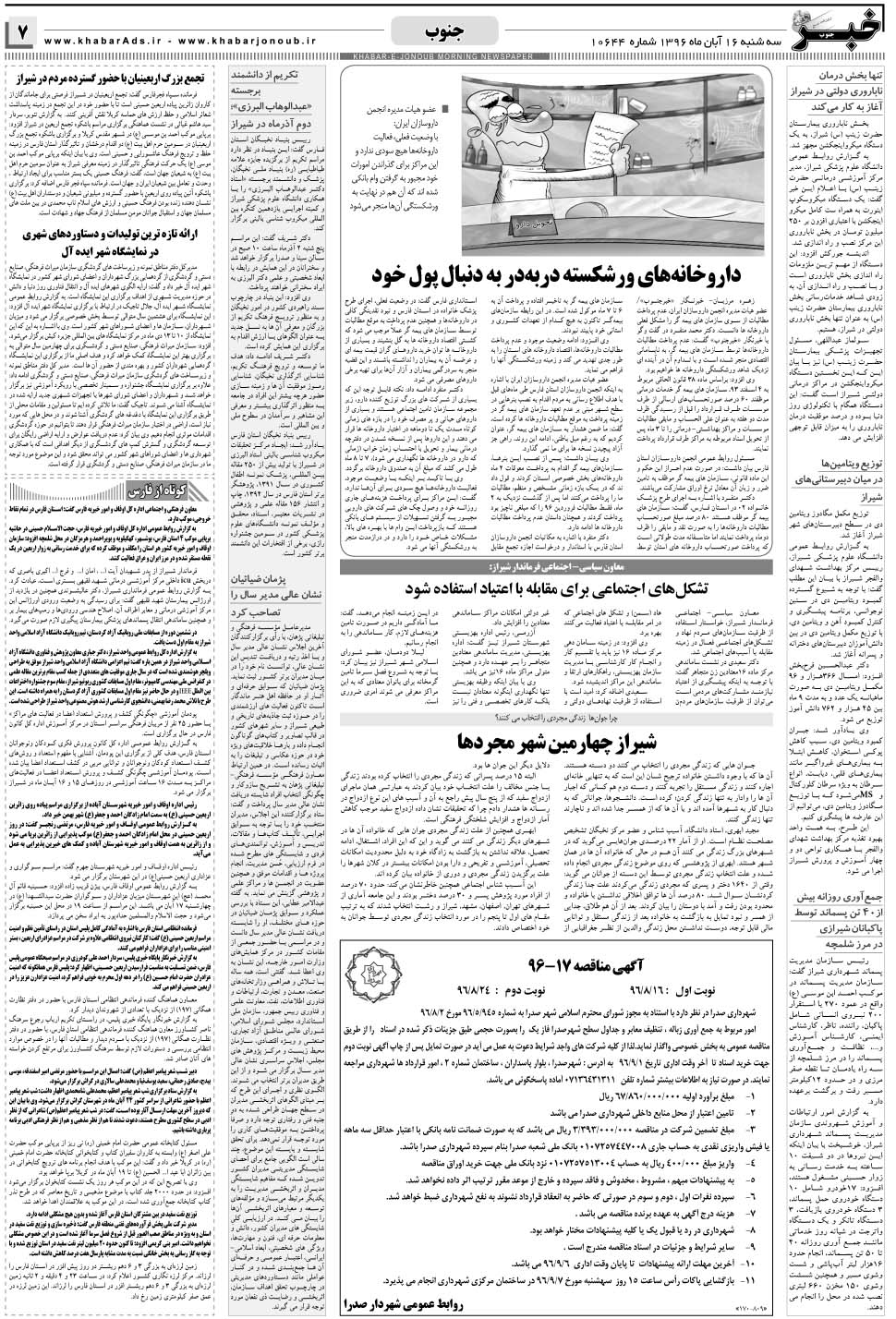 مشاهده صفحه ۷ روزنامه خبرجنوب تاریخ ۱۶  سال ۱۳۹۶