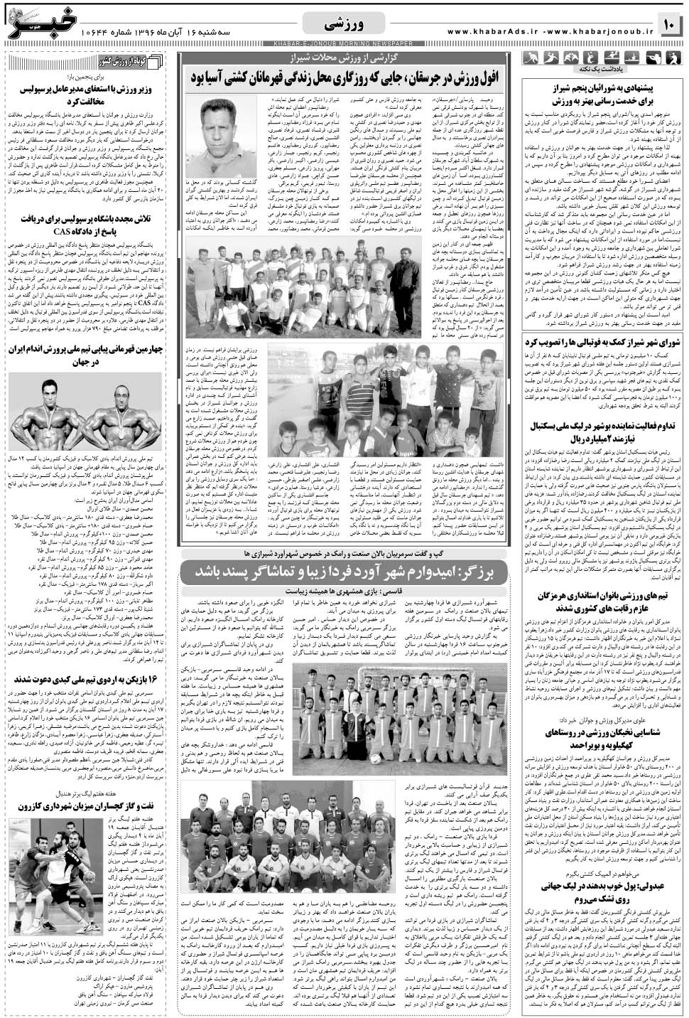 مشاهده صفحه ۱۰ روزنامه خبرجنوب تاریخ ۱۶  سال ۱۳۹۶