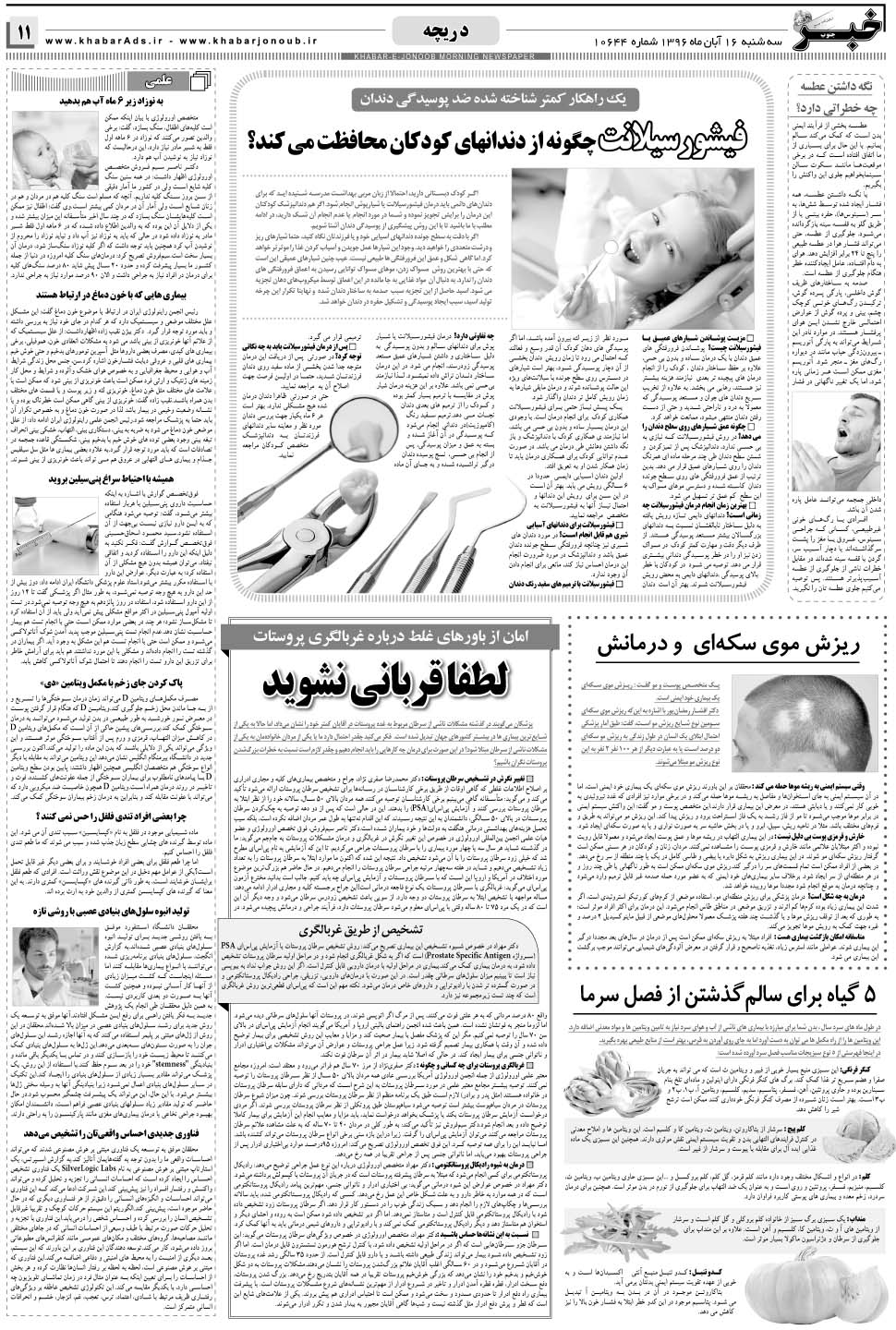 مشاهده صفحه ۱۱ روزنامه خبرجنوب تاریخ ۱۶  سال ۱۳۹۶