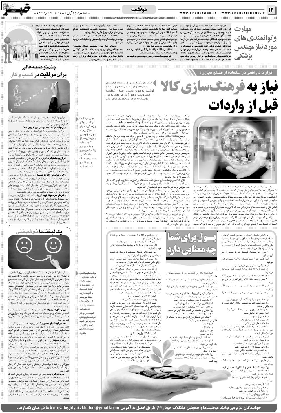 مشاهده صفحه ۱۲ روزنامه خبرجنوب تاریخ ۱۶  سال ۱۳۹۶
