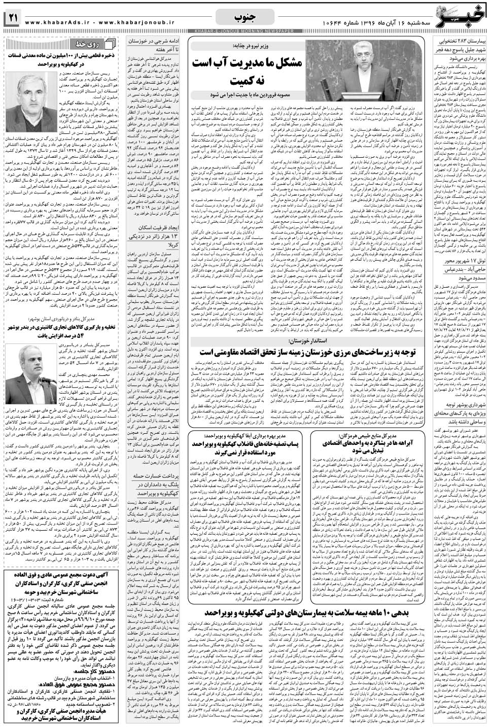 مشاهده صفحه ۲۱ روزنامه خبرجنوب تاریخ ۱۶  سال ۱۳۹۶