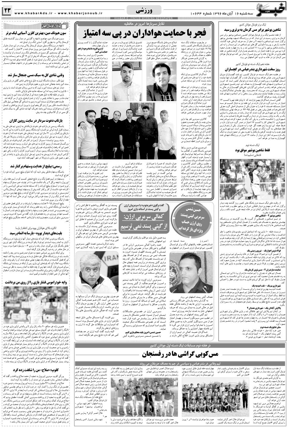 مشاهده صفحه ۲۳ روزنامه خبرجنوب تاریخ ۱۶  سال ۱۳۹۶