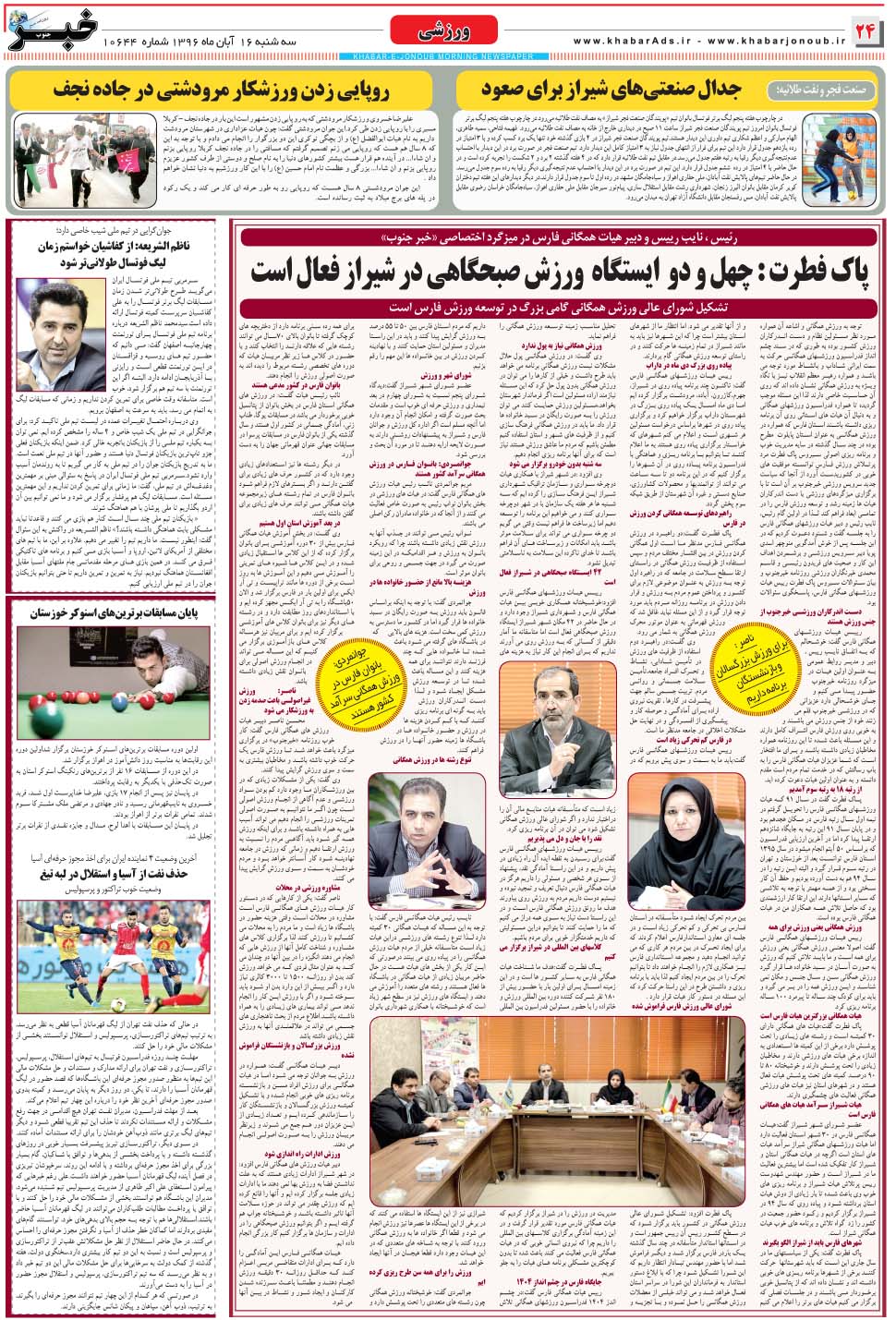 مشاهده صفحه ۲۴ روزنامه خبرجنوب تاریخ ۱۶  سال ۱۳۹۶