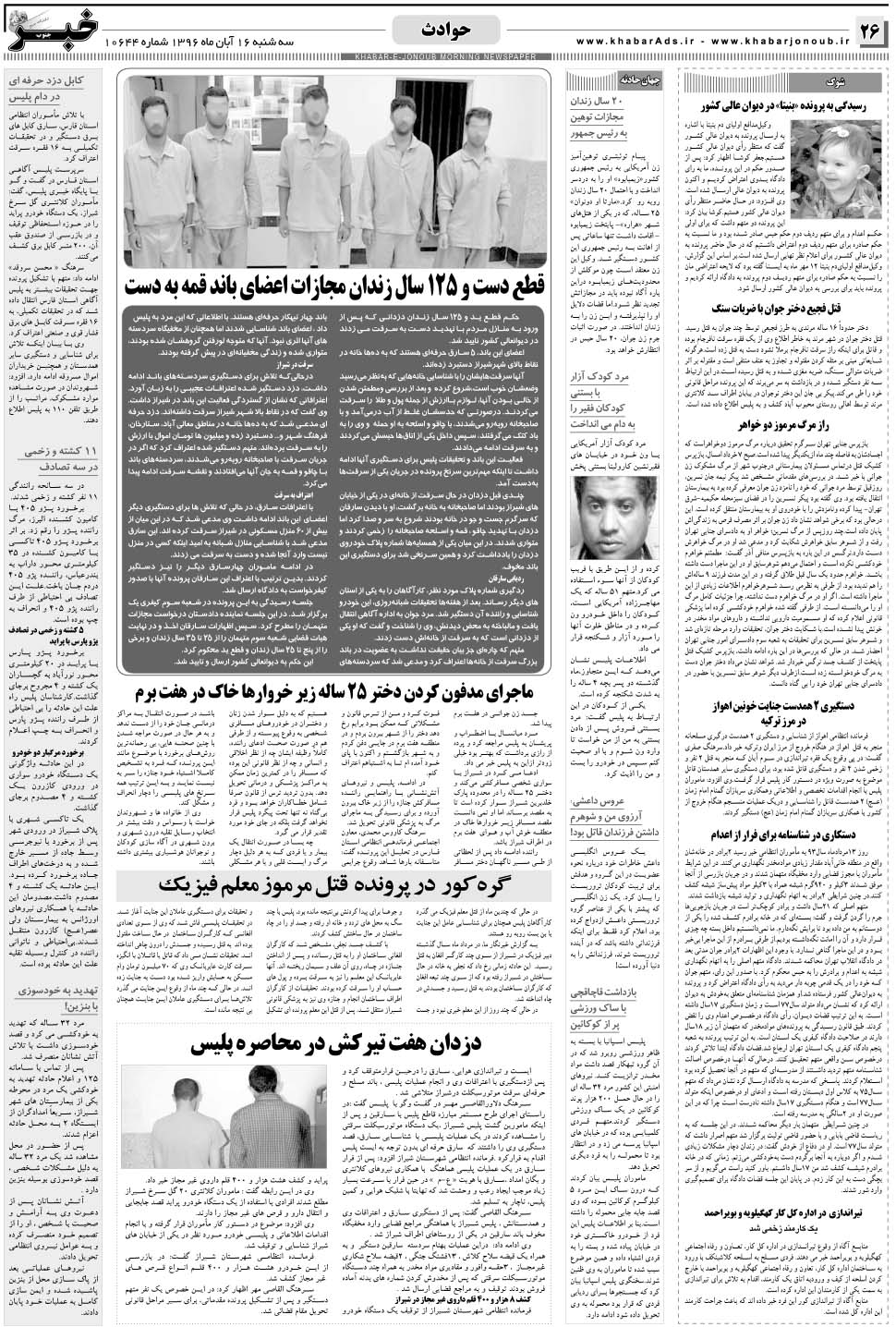 مشاهده صفحه ۲۶ روزنامه خبرجنوب تاریخ ۱۶  سال ۱۳۹۶