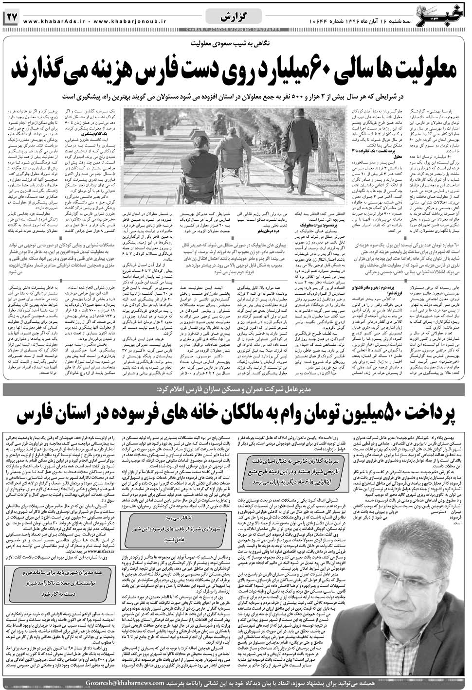 مشاهده صفحه ۲۷ روزنامه خبرجنوب تاریخ ۱۶  سال ۱۳۹۶
