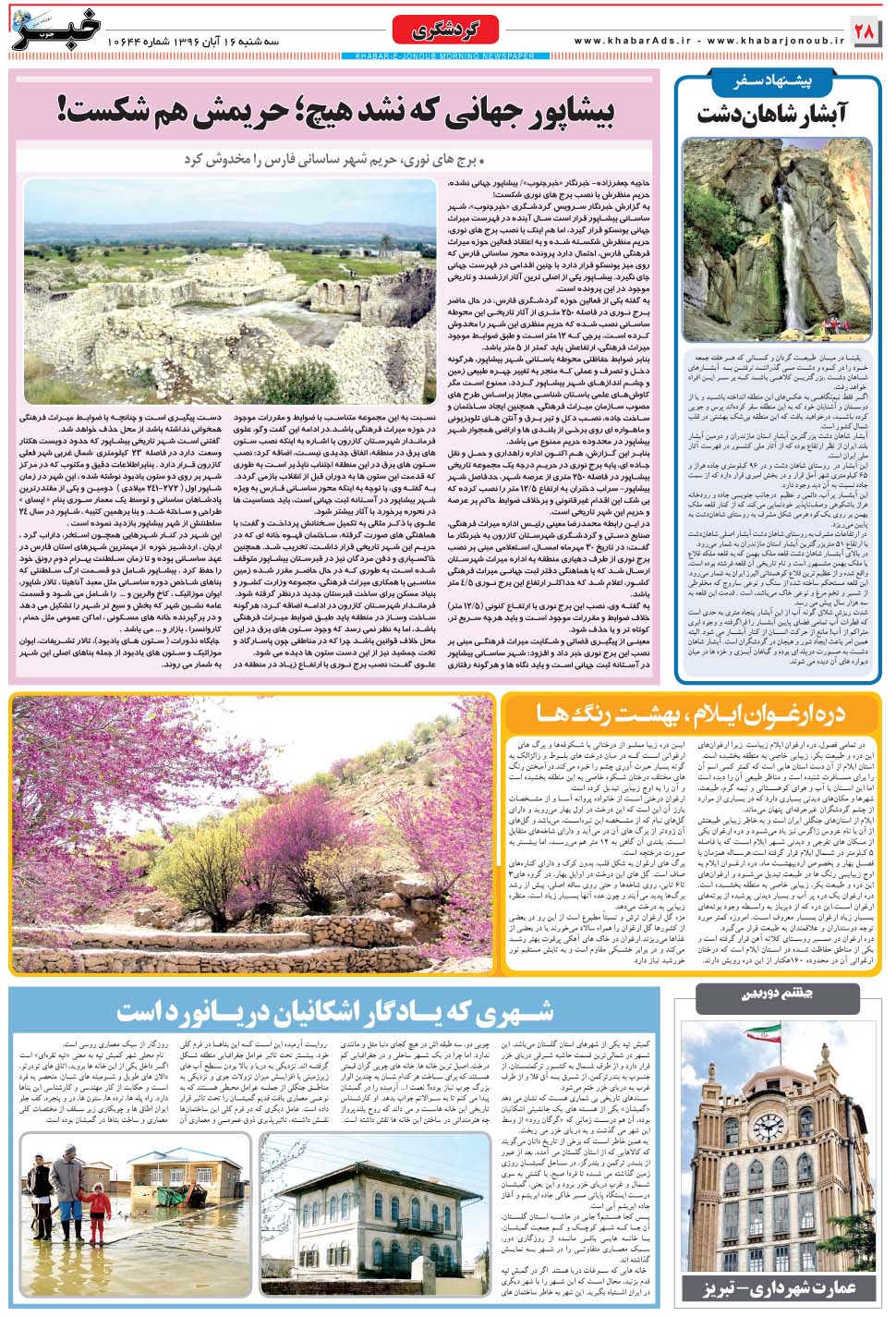 مشاهده صفحه ۲۸ روزنامه خبرجنوب تاریخ ۱۶  سال ۱۳۹۶